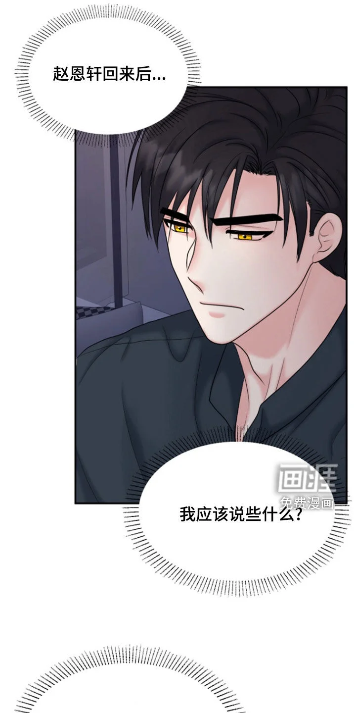 白兔为伴 第29章：不可能是真心 第26页