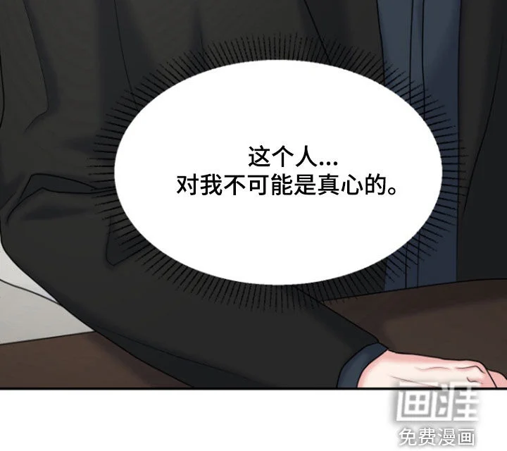 白兔为伴 第29章：不可能是真心 第21页
