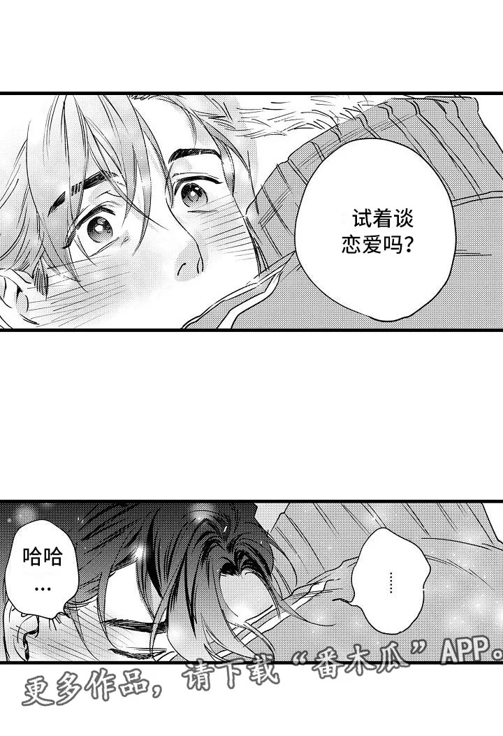 相亲面对面 第20章：和我恋爱吧 第17页