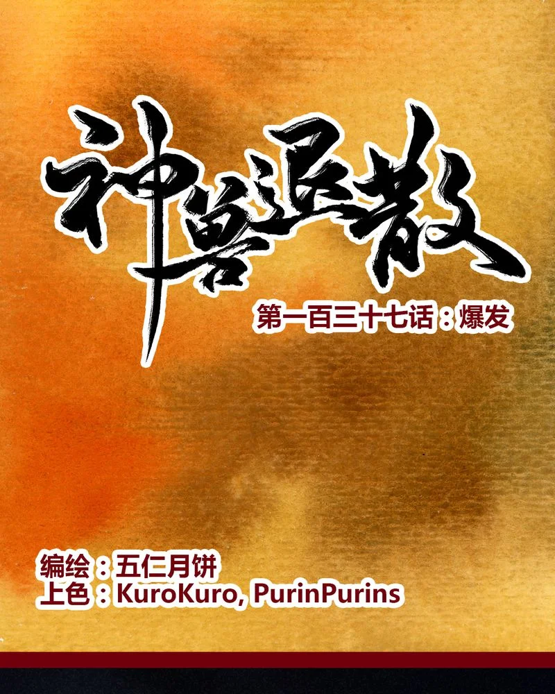 神兽退散 第140章： 第1页