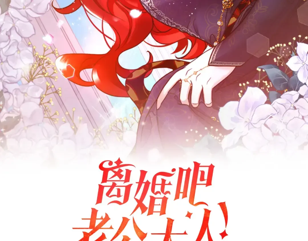 离婚吧，老公大人！ 第73话 造反的原因 第29页