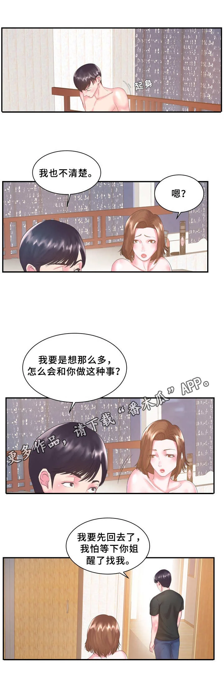 私会 第10章：不清楚 第2页