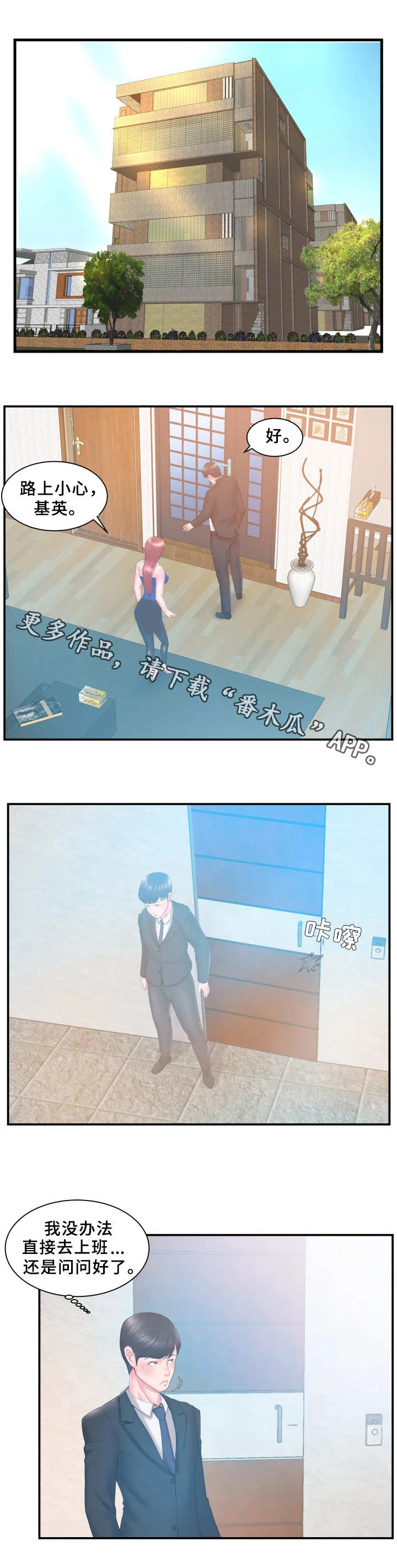 私会 第19章：过意不去 第8页