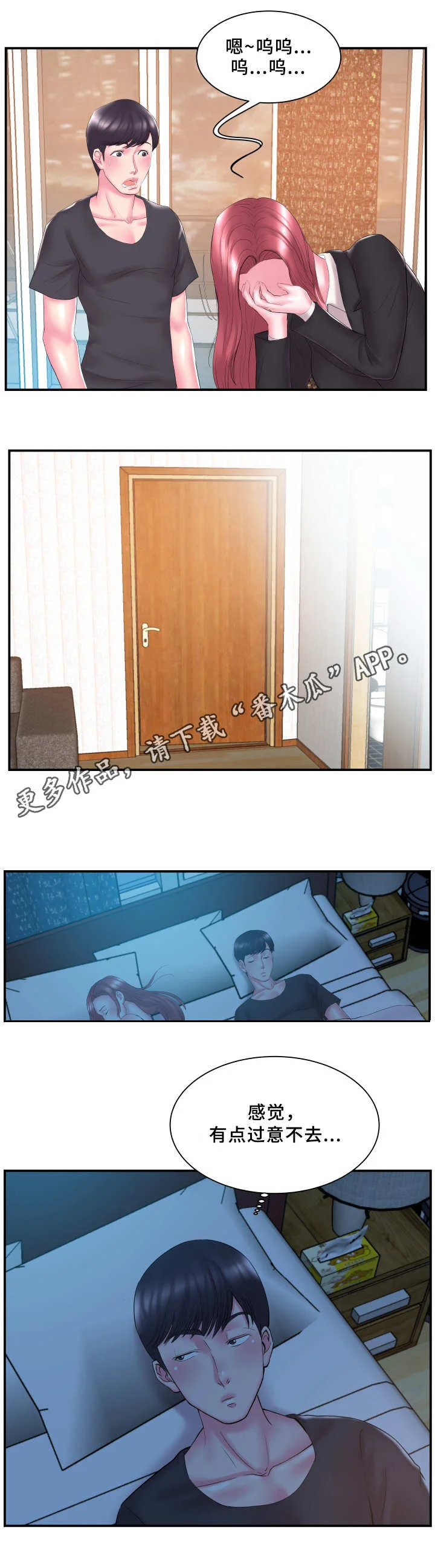 私会 第19章：过意不去 第7页