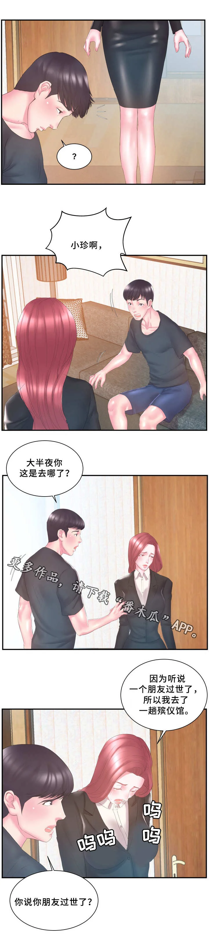 私会 第19章：过意不去 第6页