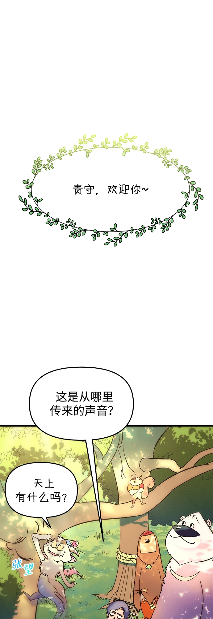 篝火旁的朋友们 [第1话] 你好，篝火旁的朋友们！ 第62页