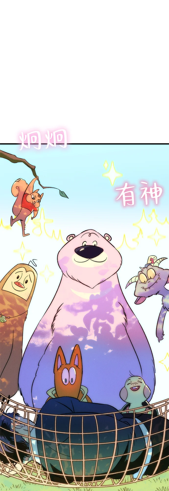 篝火旁的朋友们 [第1话] 你好，篝火旁的朋友们！ 第59页