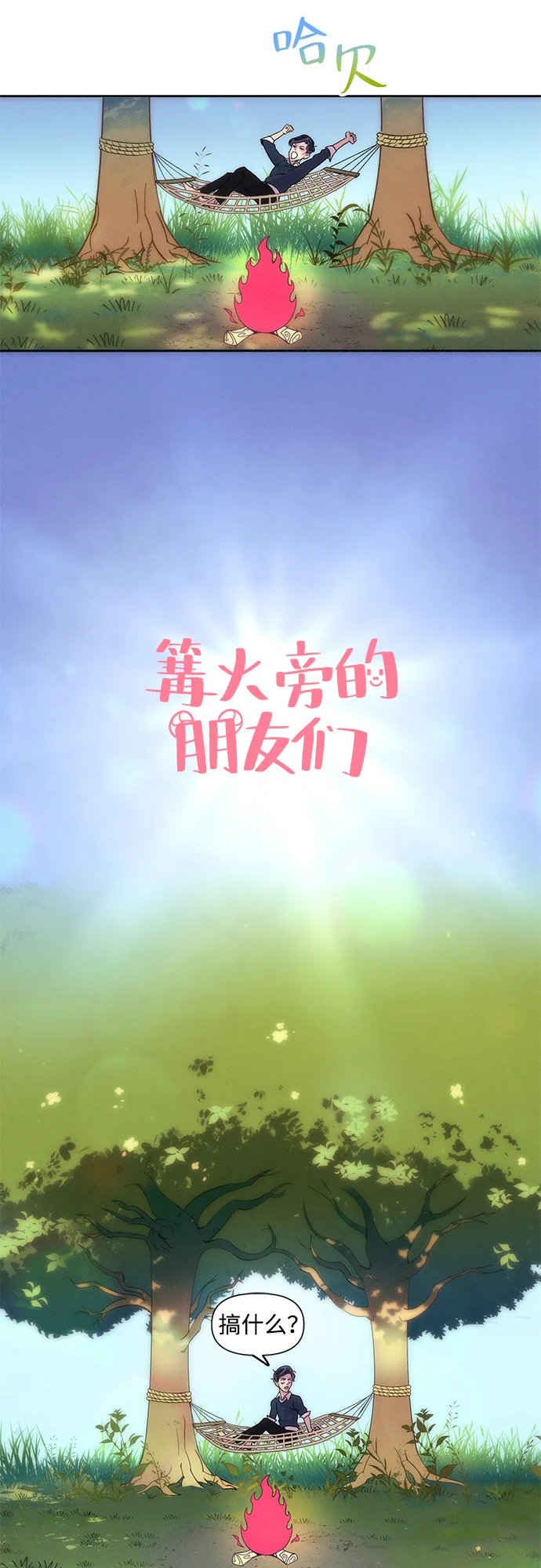 篝火旁的朋友们 [第1话] 你好，篝火旁的朋友们！ 第50页