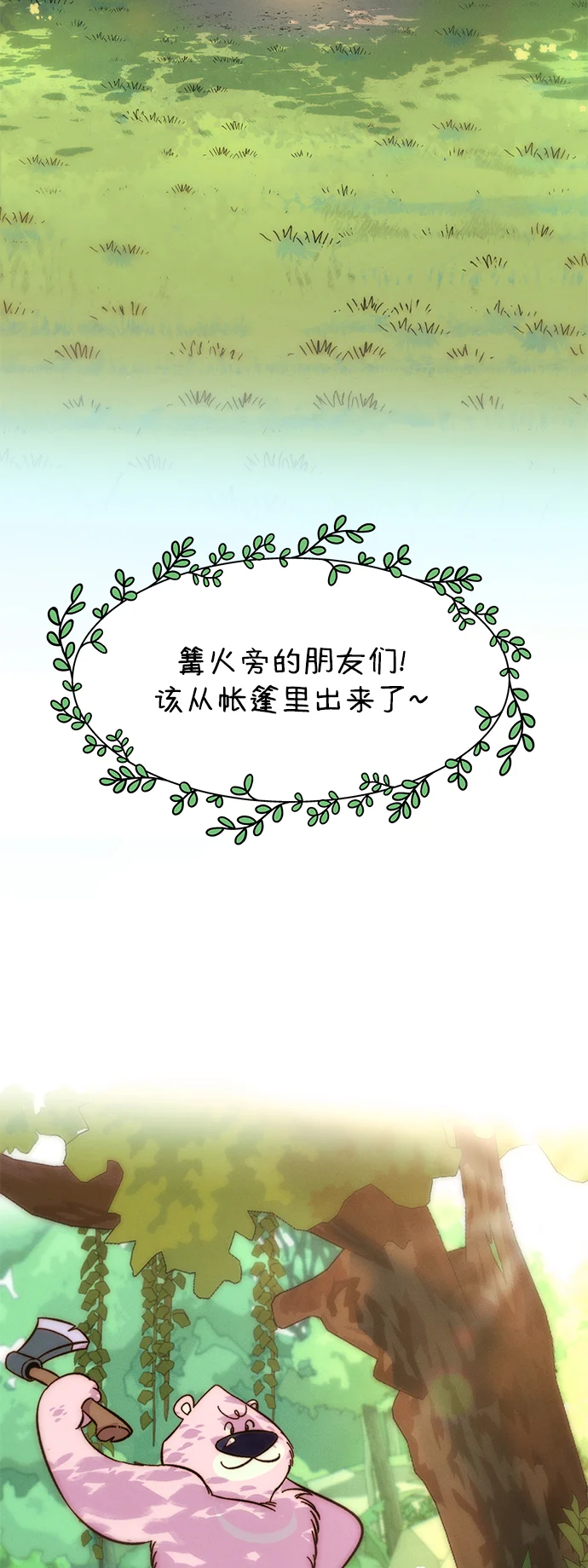 篝火旁的朋友们 [第1话] 你好，篝火旁的朋友们！ 第51页