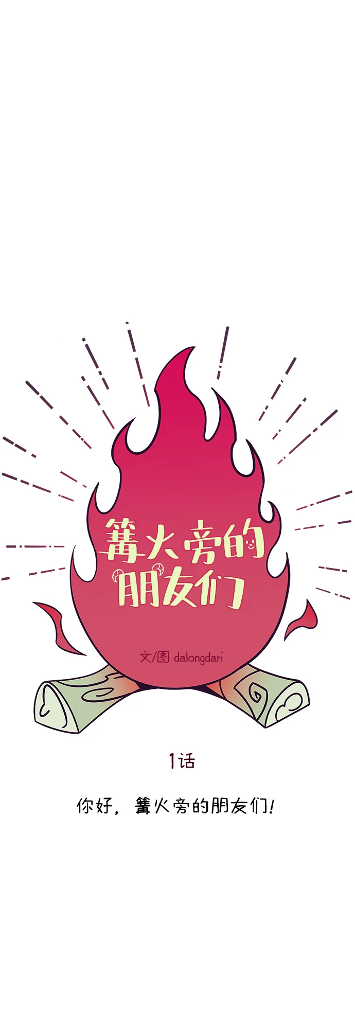 篝火旁的朋友们 [第1话] 你好，篝火旁的朋友们！ 第57页