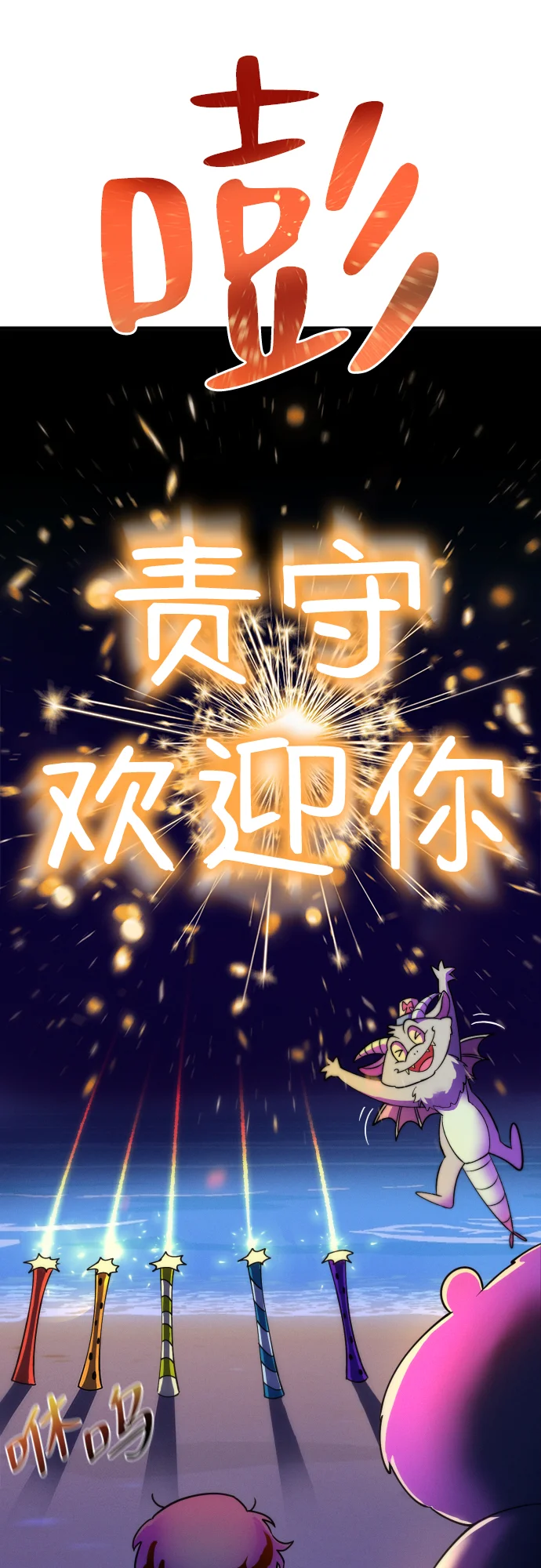 篝火旁的朋友们 [第2话] 责守的欢迎派对！ 第70页