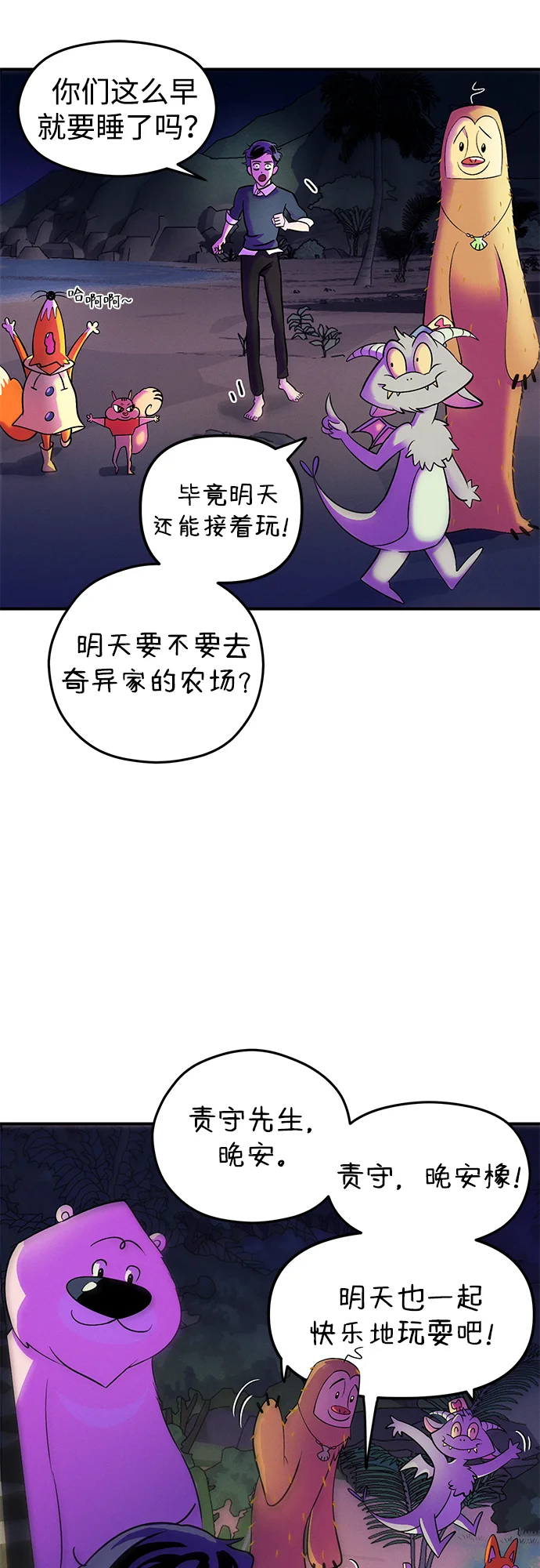 篝火旁的朋友们 [第2话] 责守的欢迎派对！ 第77页