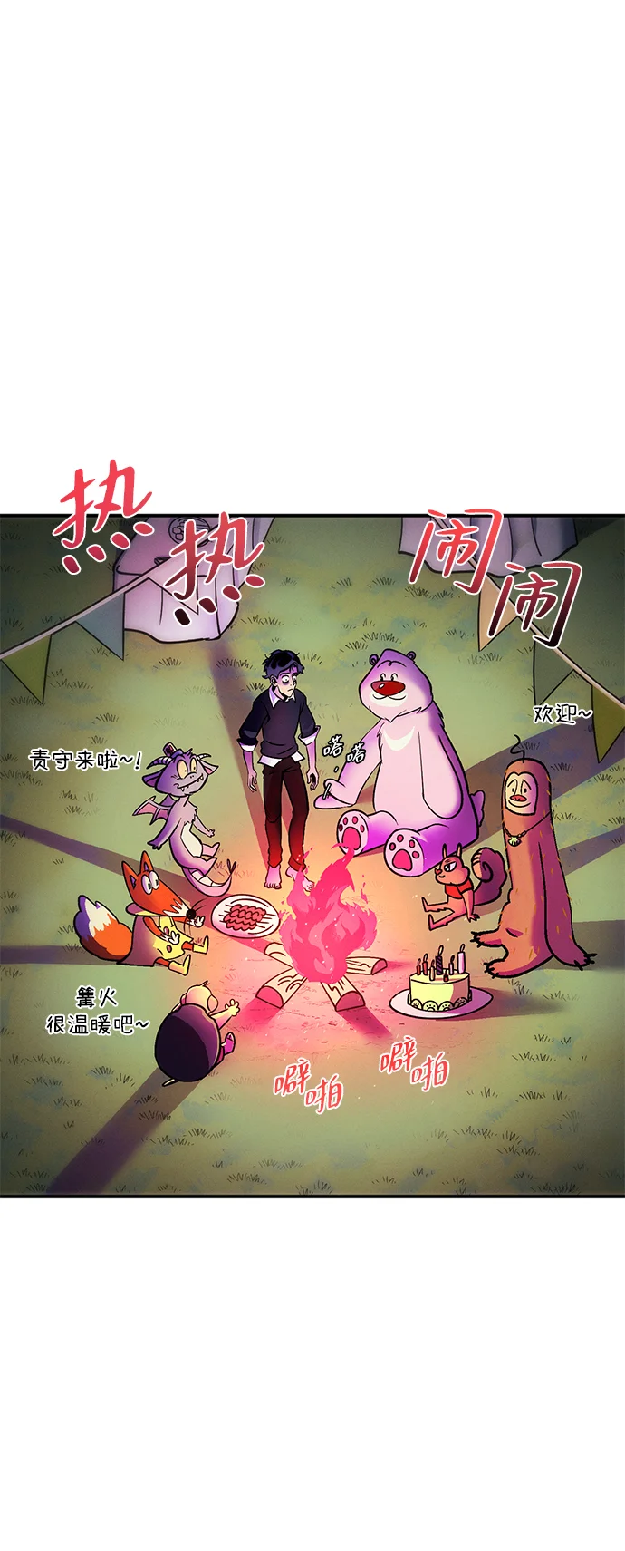 篝火旁的朋友们 [第2话] 责守的欢迎派对！ 第37页