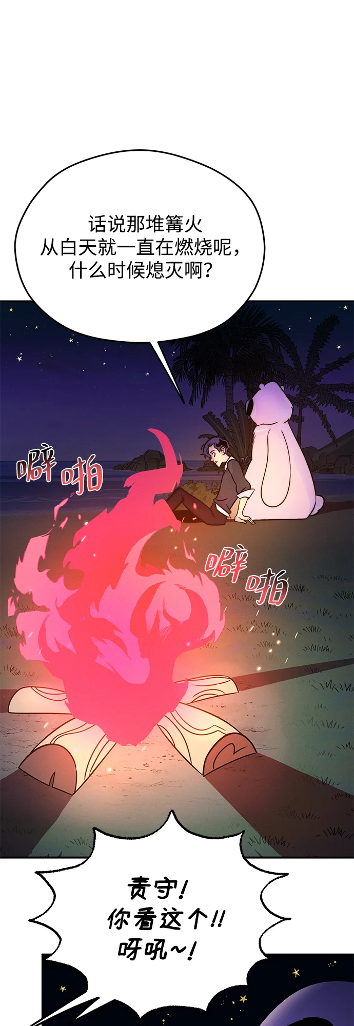 篝火旁的朋友们 [第2话] 责守的欢迎派对！ 第68页