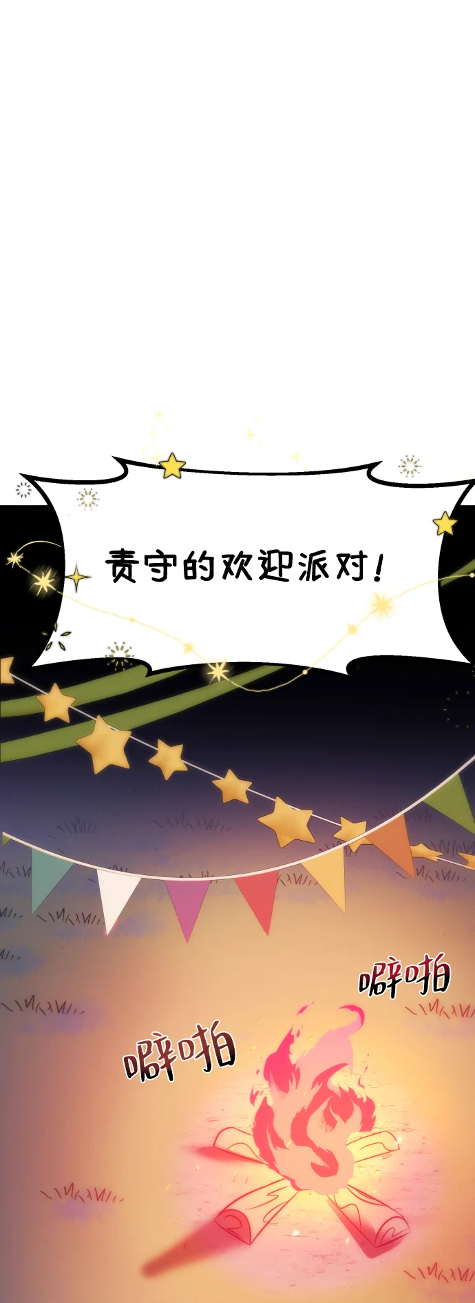 篝火旁的朋友们 [第2话] 责守的欢迎派对！ 第31页