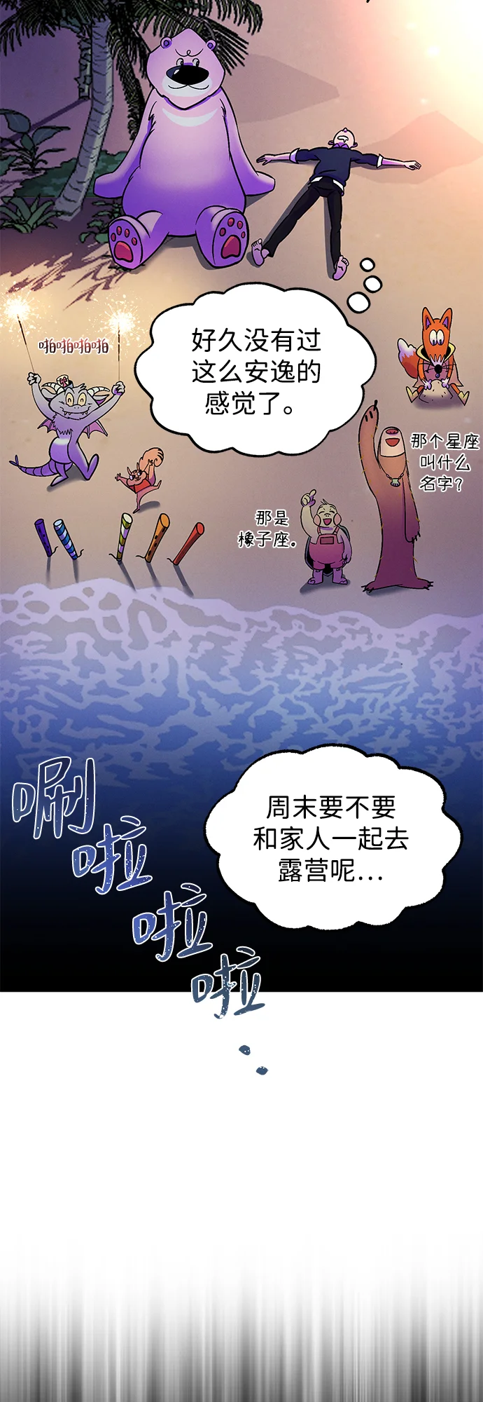 篝火旁的朋友们 [第2话] 责守的欢迎派对！ 第66页