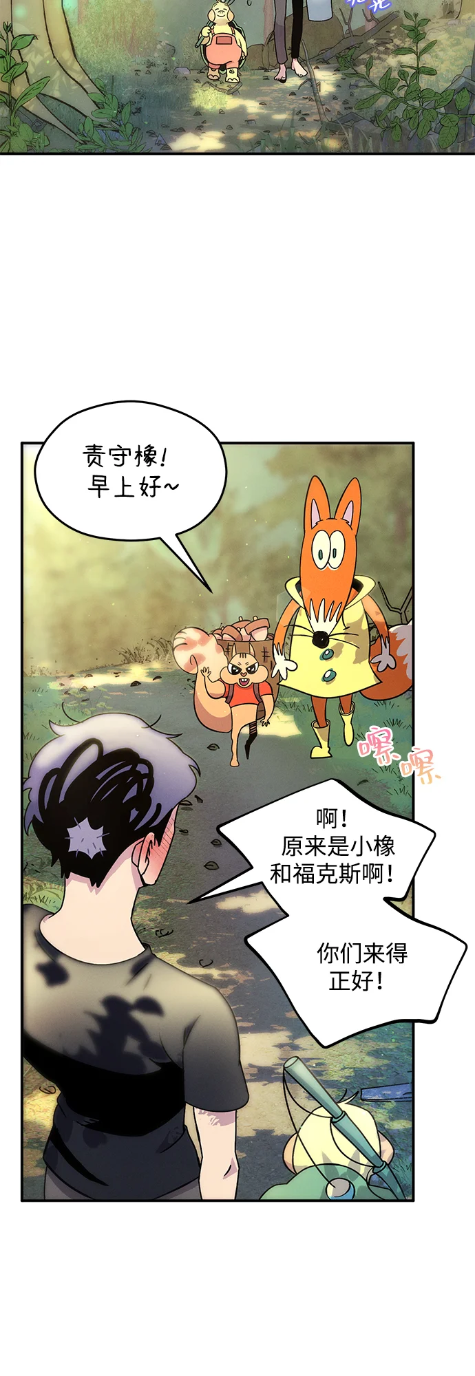篝火旁的朋友们 [第3话] 责守摇摇晃晃~ 第74页