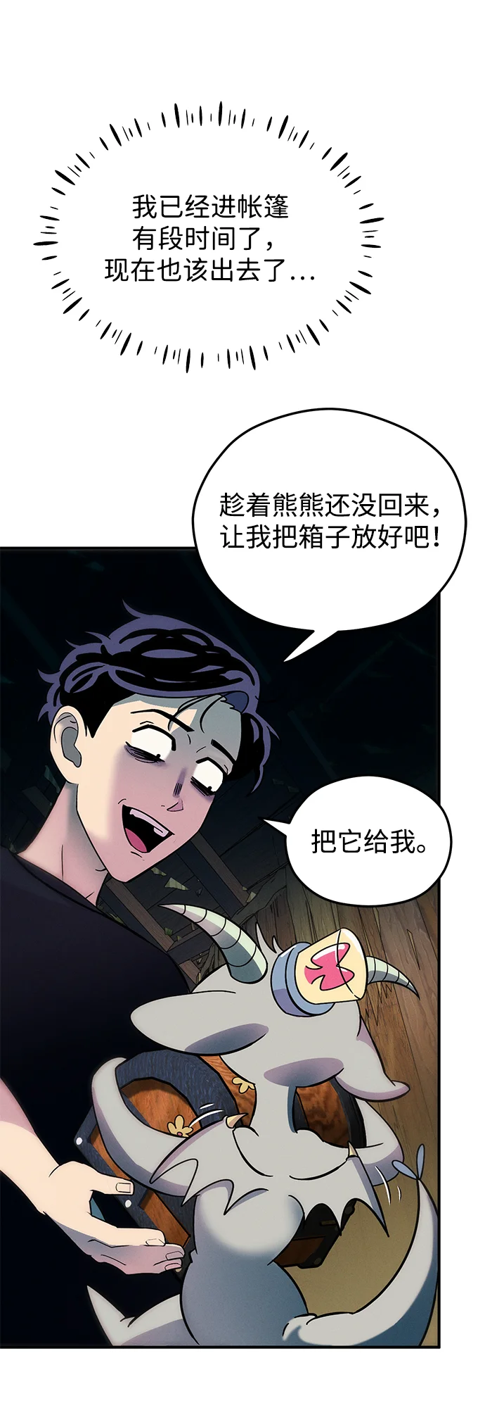 篝火旁的朋友们 [第4话] 寻找花纹箱子 第74页