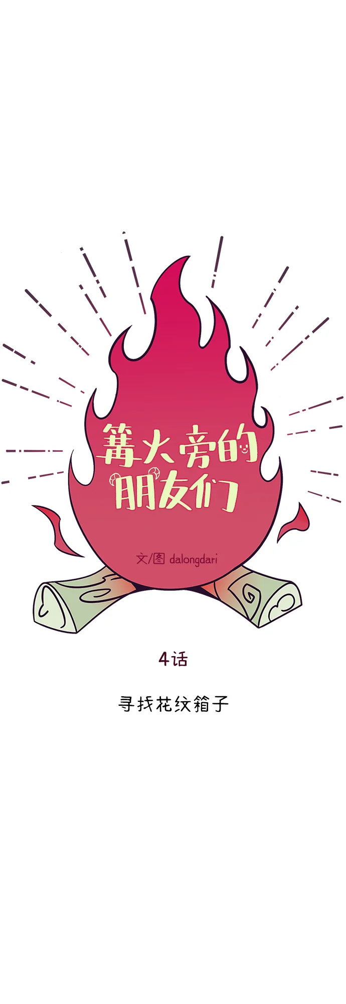 篝火旁的朋友们 [第4话] 寻找花纹箱子 第29页