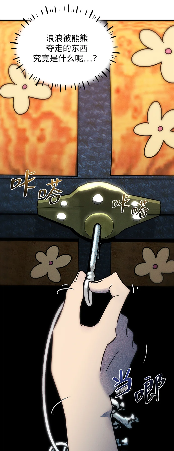 篝火旁的朋友们 [第4话] 寻找花纹箱子 第68页