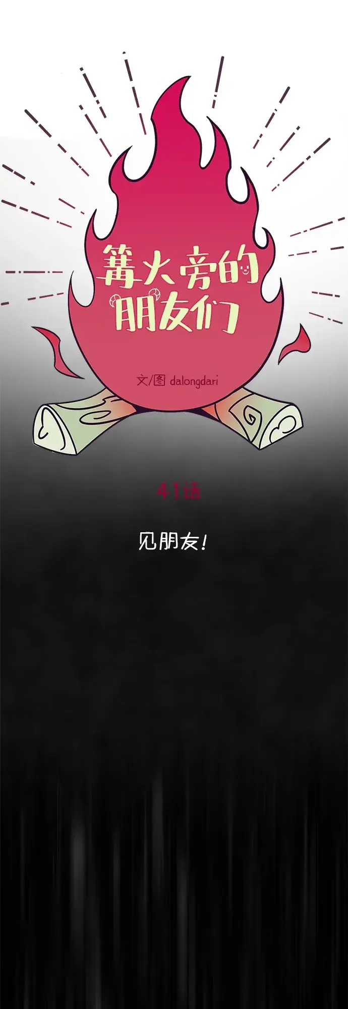篝火旁的朋友们 [第41话] 见朋友！ 第6页