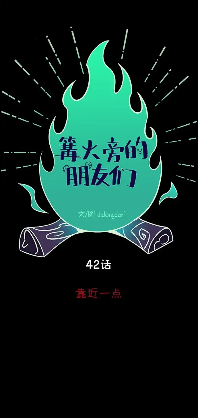 篝火旁的朋友们 [第42话] 靠近一点 第41页
