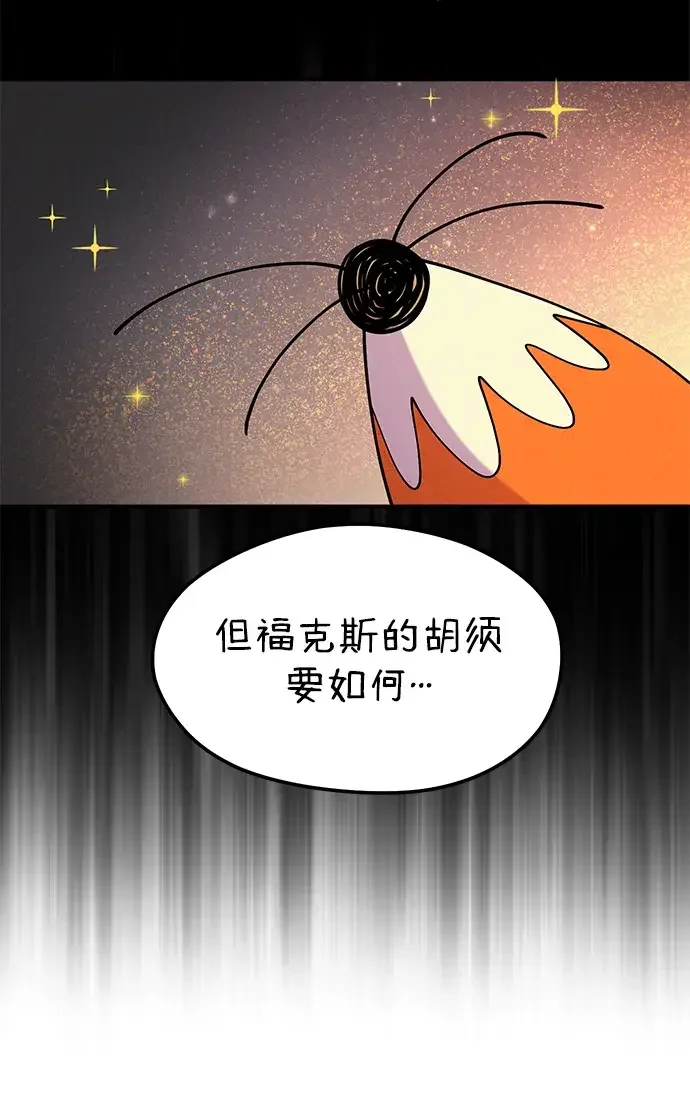 篝火旁的朋友们 [第43话] 福克斯的食谱 第61页