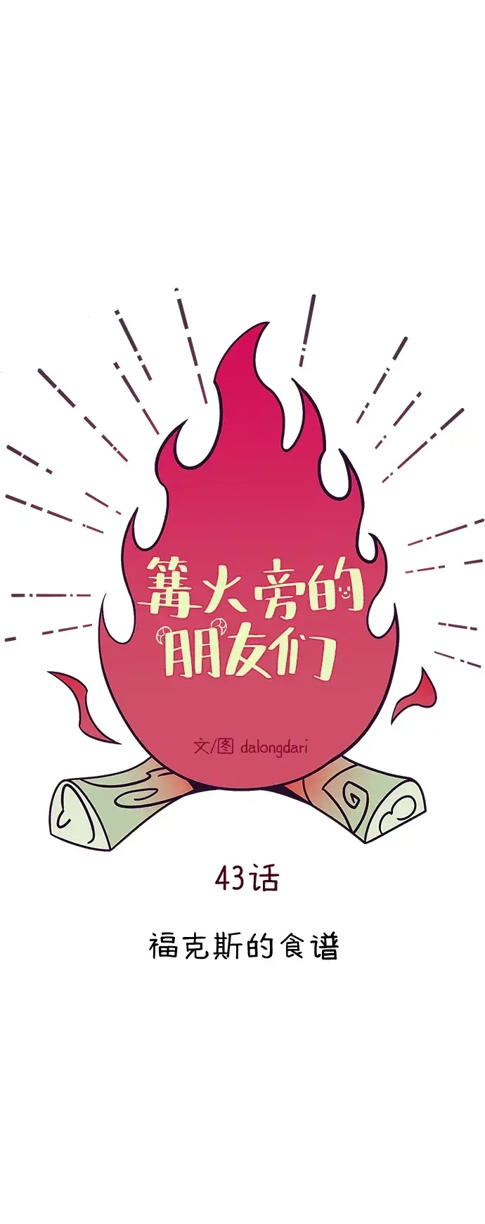 篝火旁的朋友们 [第43话] 福克斯的食谱 第10页