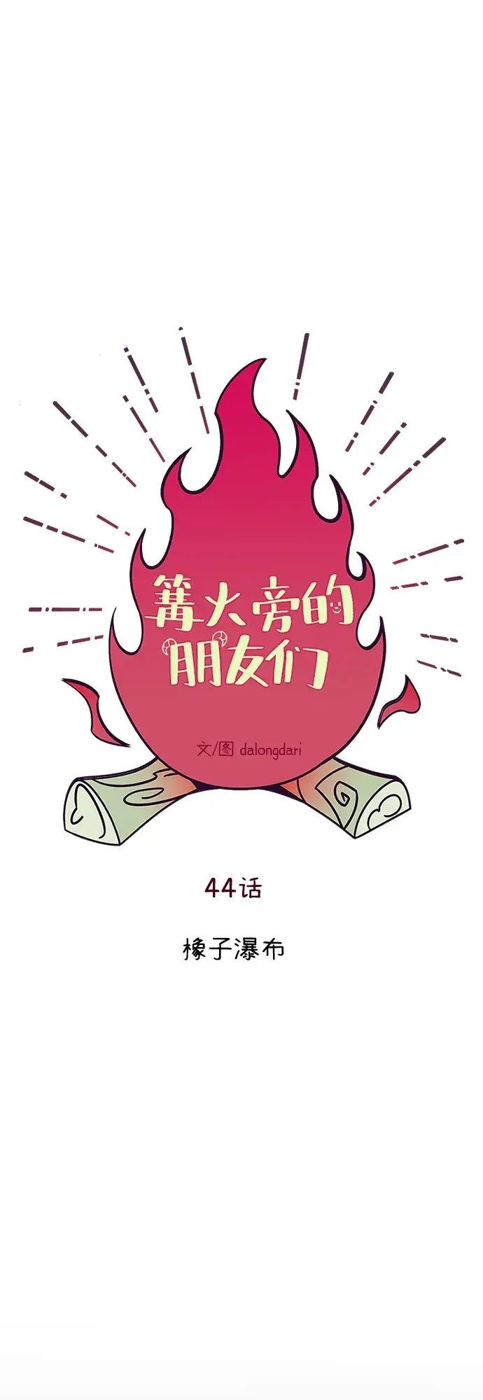 篝火旁的朋友们 [第44话] 橡子瀑布 第15页