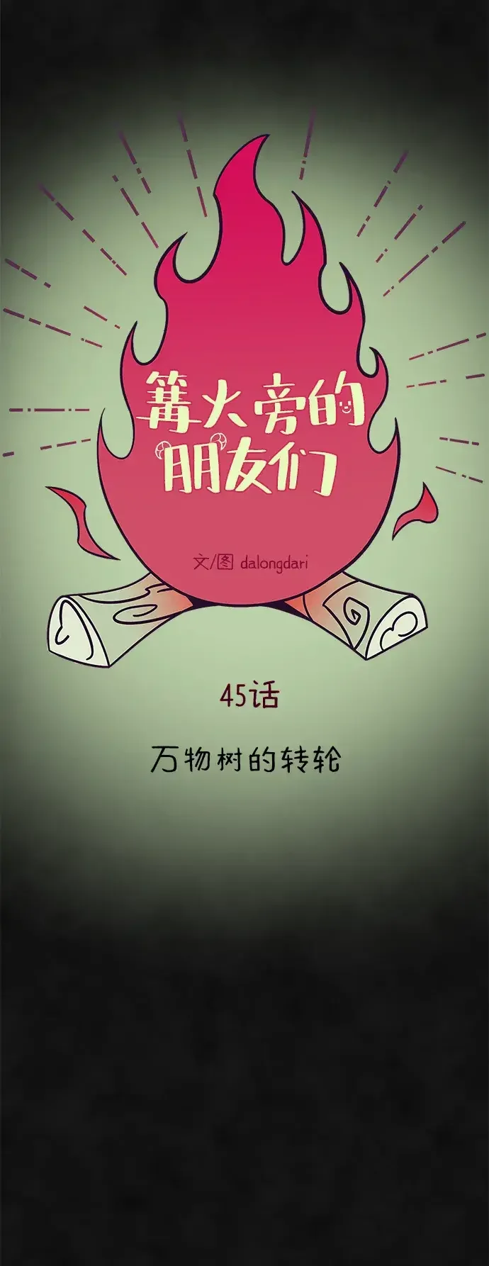 篝火旁的朋友们 [第45话] 万物树的转轮 第11页