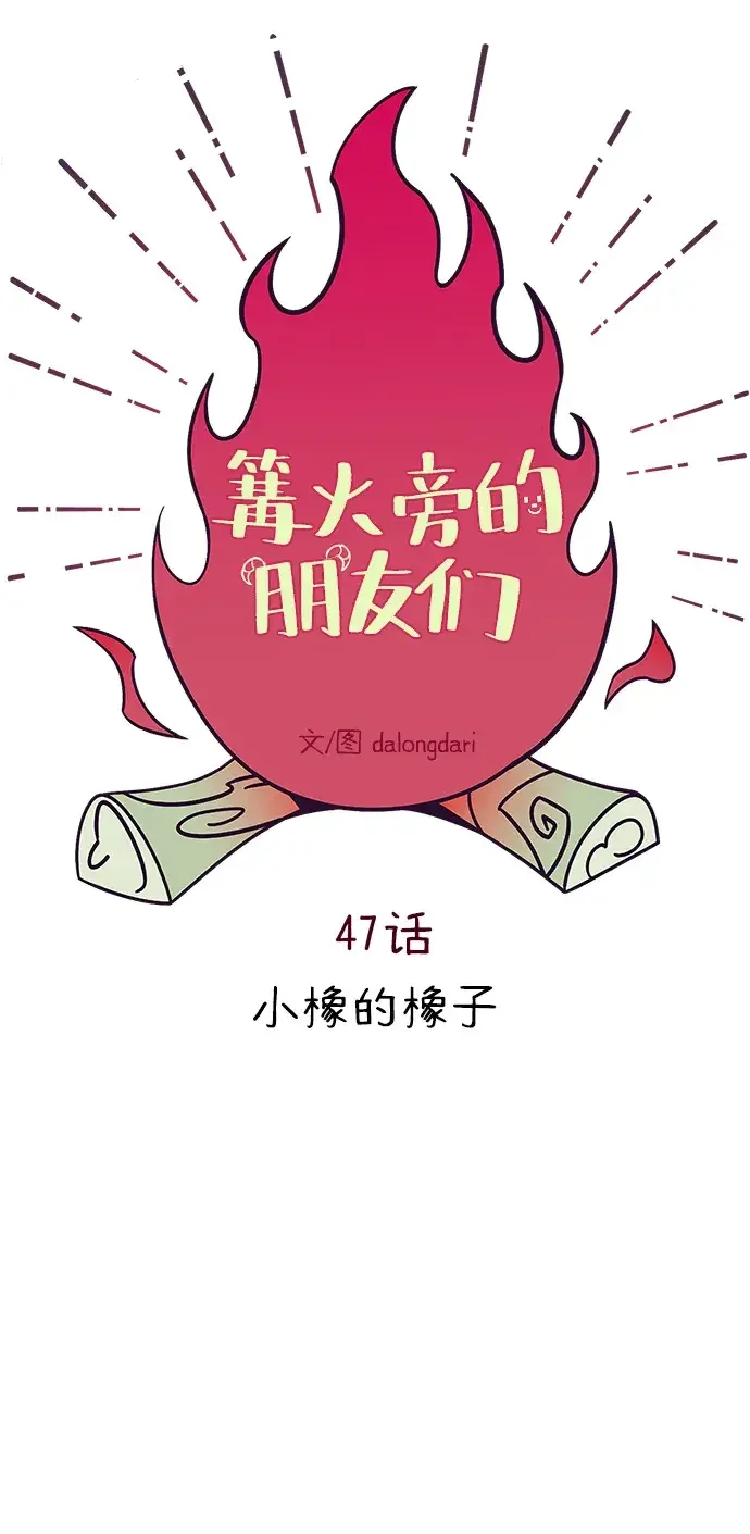 篝火旁的朋友们 [第47话] 小橡的橡子 第45页
