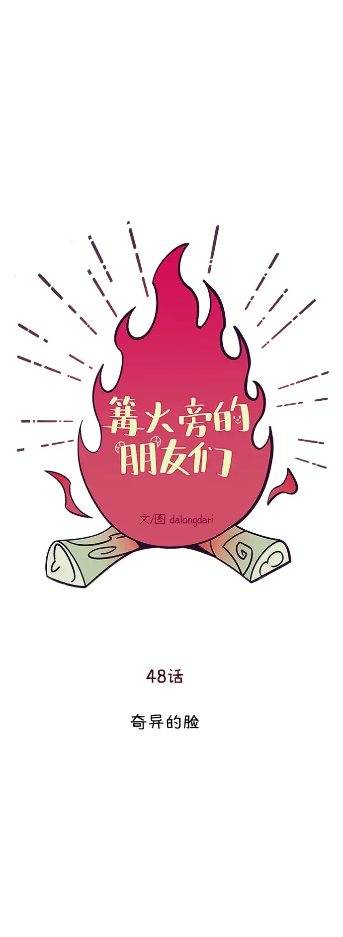 篝火旁的朋友们 [第48话] 奇异的脸 第27页