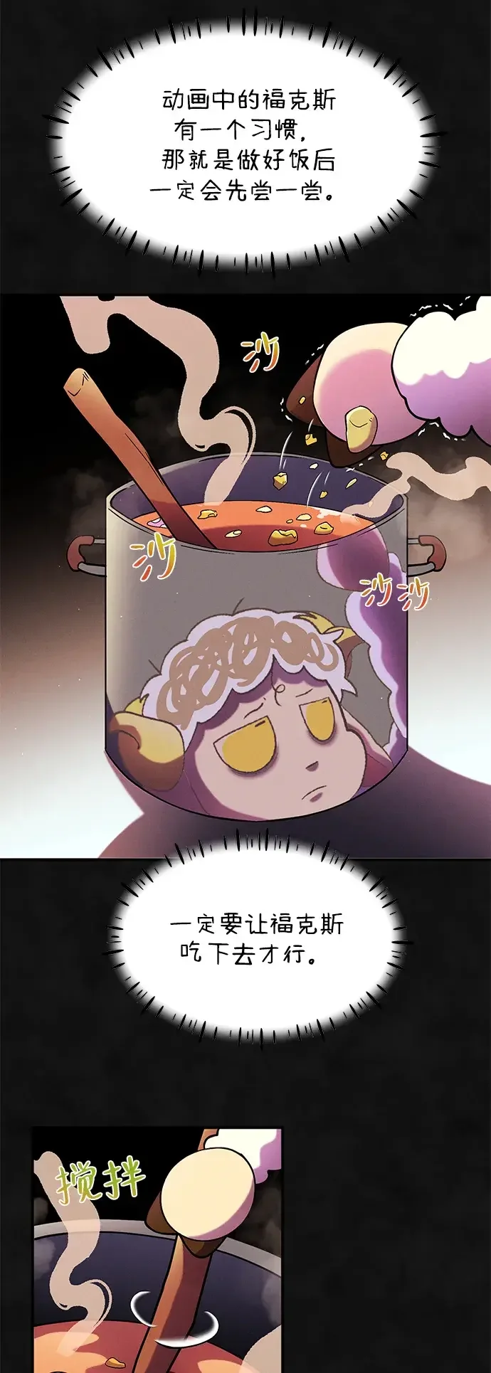 篝火旁的朋友们 [第49话] 福克斯的炖菜 第18页