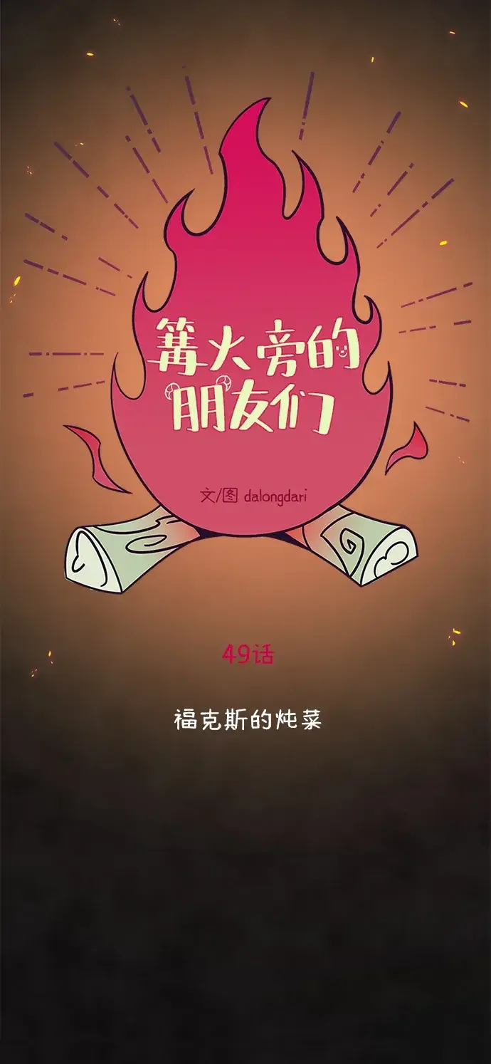 篝火旁的朋友们 [第49话] 福克斯的炖菜 第24页
