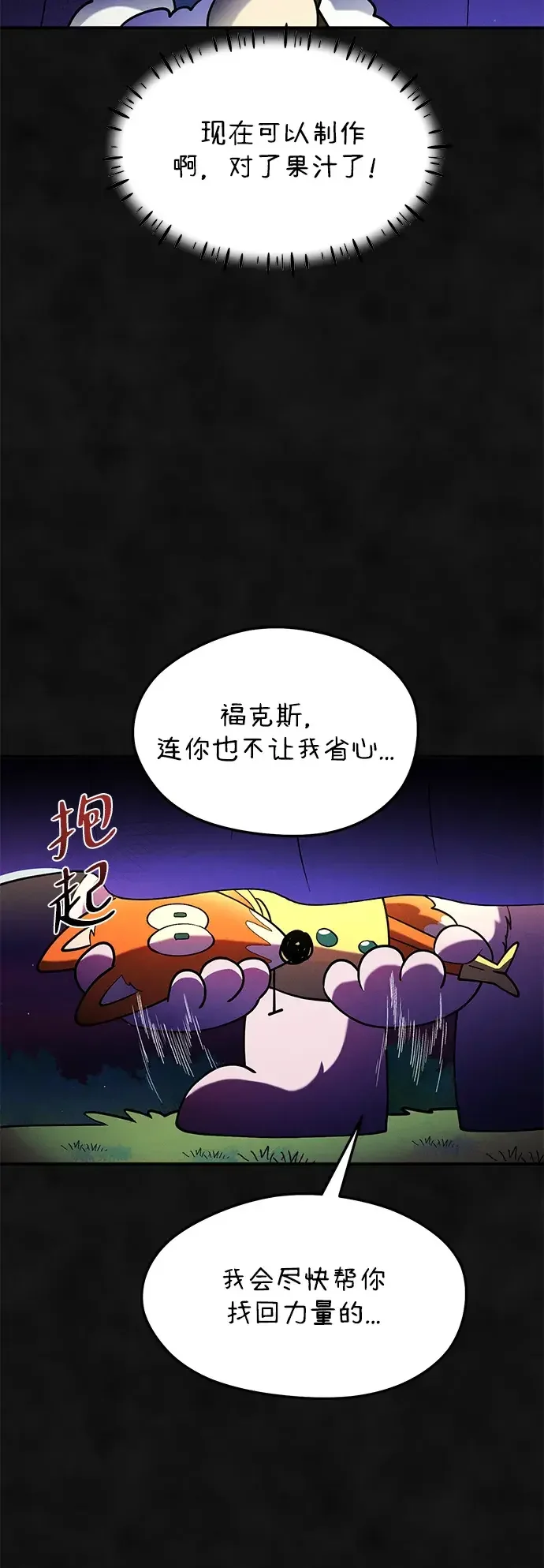 篝火旁的朋友们 [第49话] 福克斯的炖菜 第52页