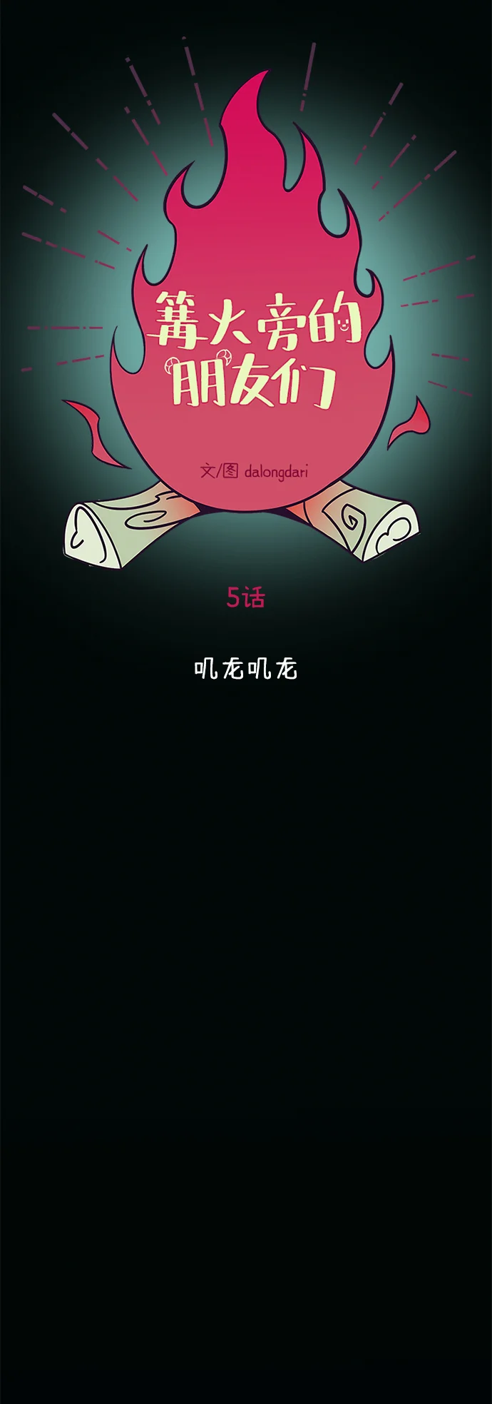 篝火旁的朋友们 [第5话] 叽龙叽龙 第35页