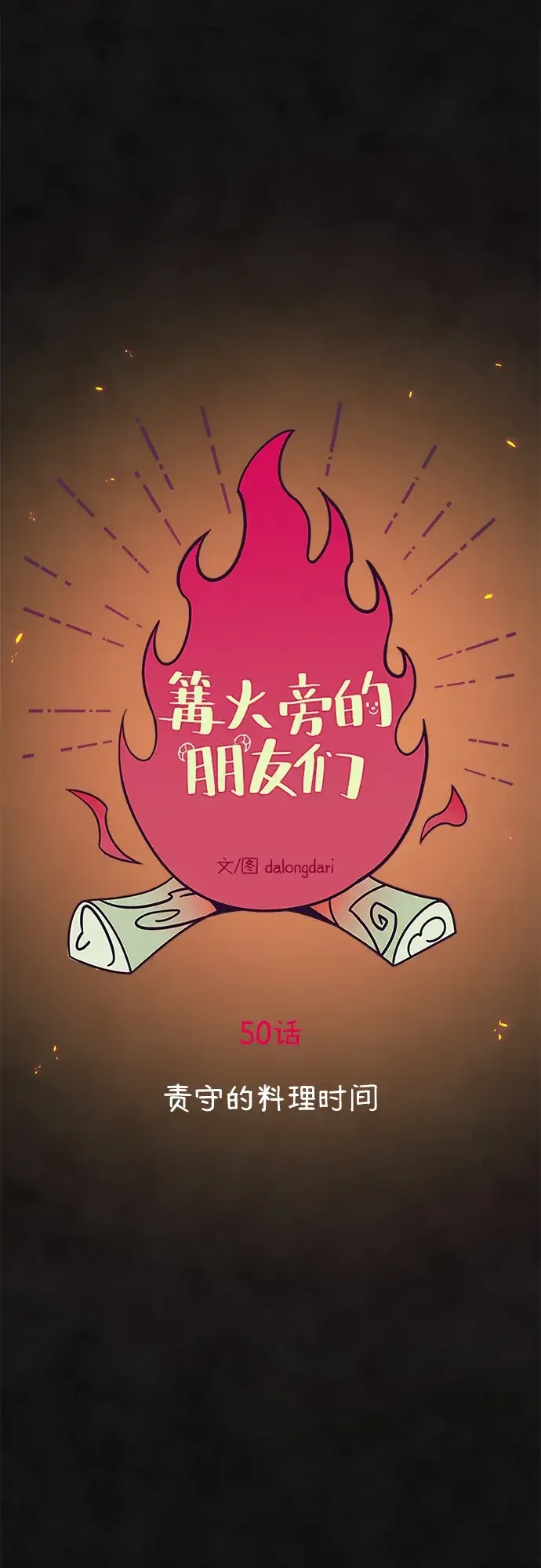 篝火旁的朋友们 [第50话] 责守的料理时间 第23页