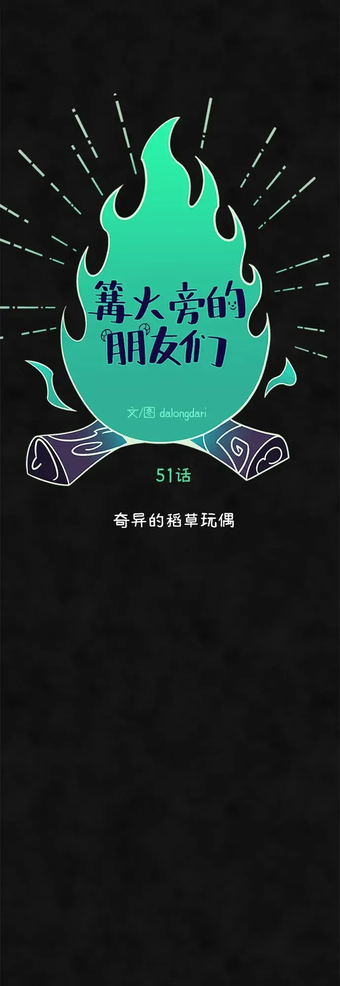 篝火旁的朋友们 [第51话] 奇异的稻草玩偶 第17页