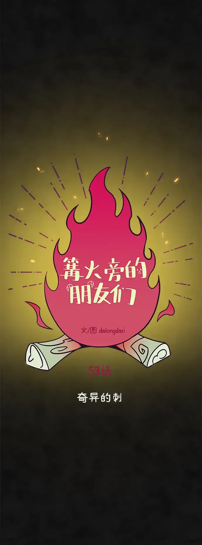 篝火旁的朋友们 [第53话] 奇异的刺 第27页