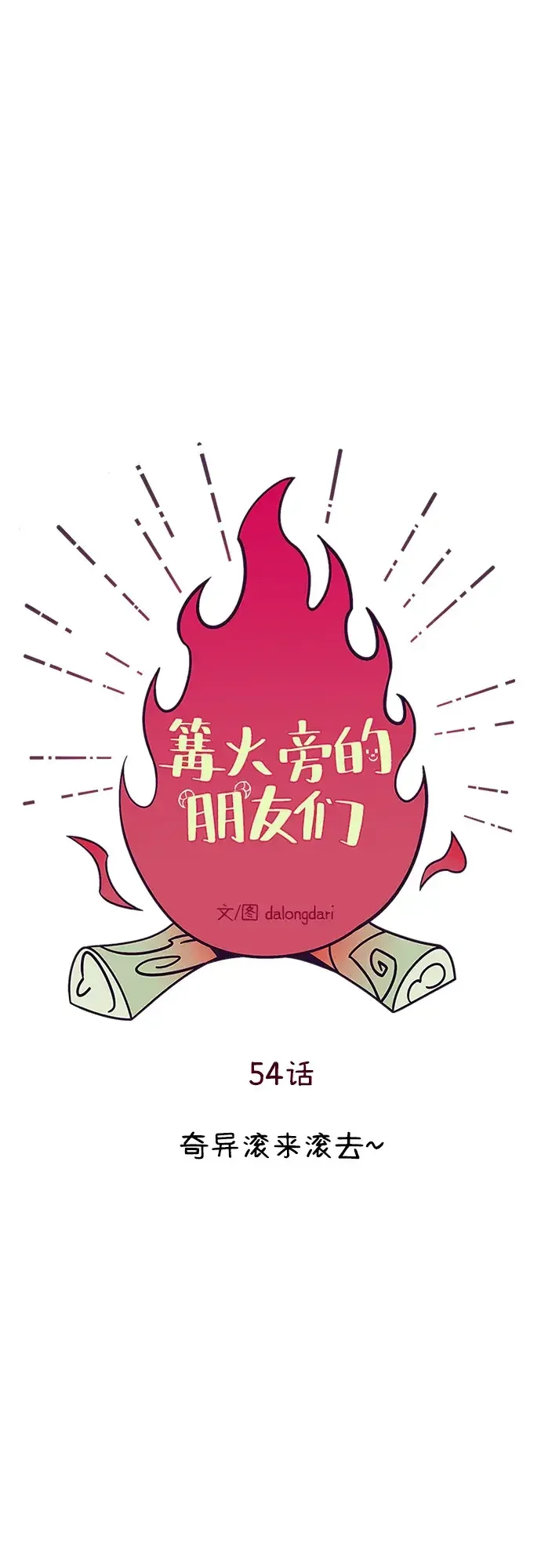 篝火旁的朋友们 [第54话] 奇异滚来滚去~ 第2页
