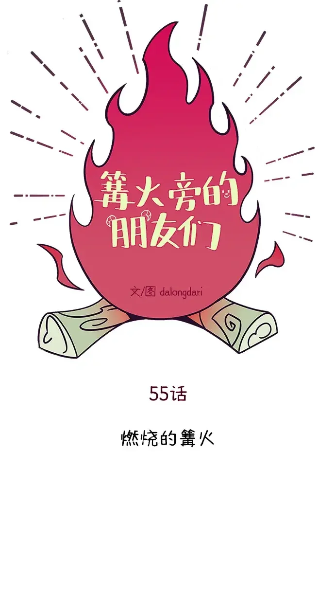 篝火旁的朋友们 [第55话] 燃烧的篝火 第23页