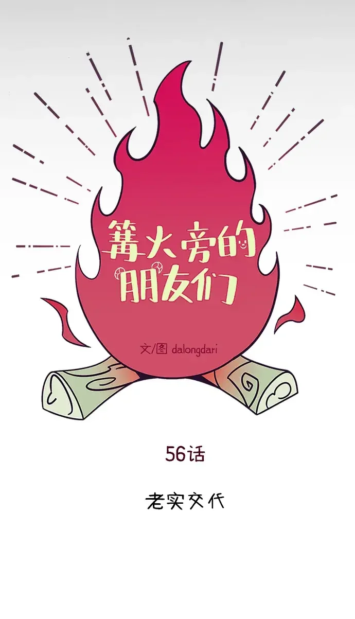篝火旁的朋友们 [第56话] 老实交代 第20页