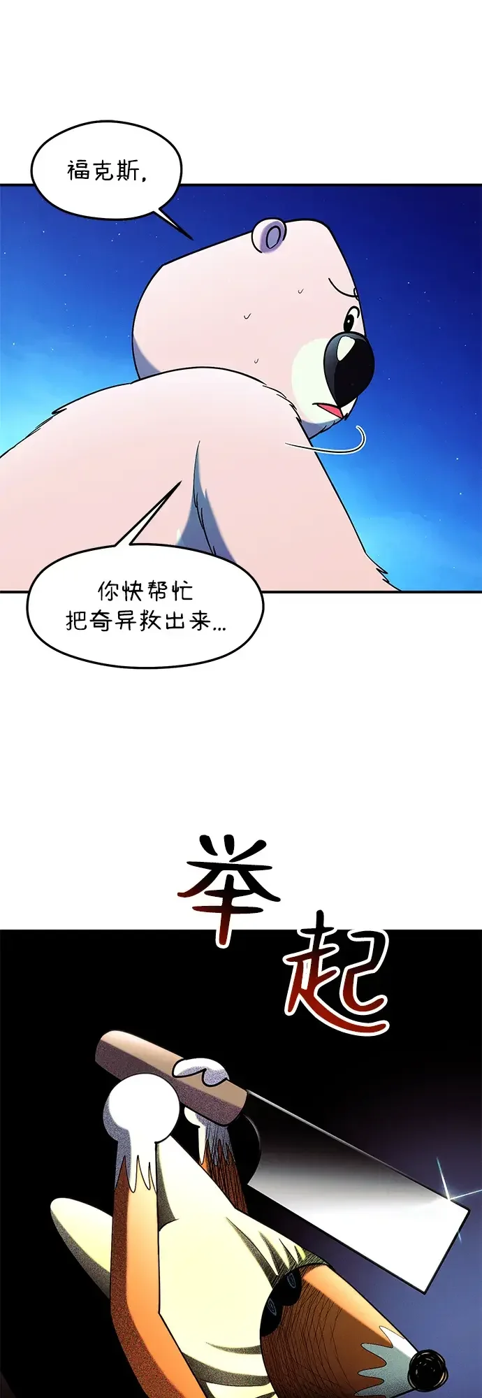 篝火旁的朋友们 [第57话] 福克斯的屠宰场 第10页