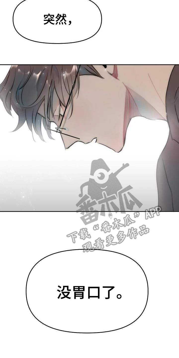 绝对不是友谊 第5章：没胃口 第8页