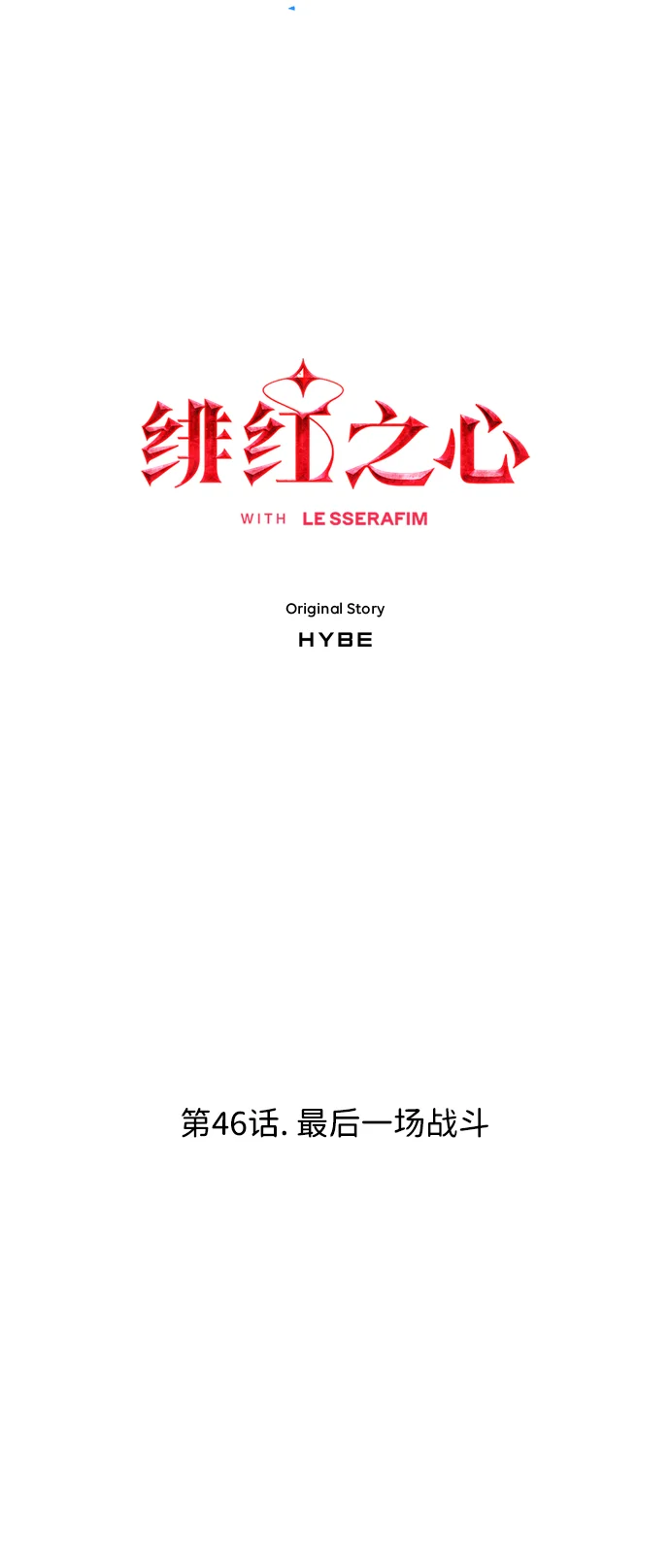 绯红之心 [第46话] 最后一场战斗 第5页