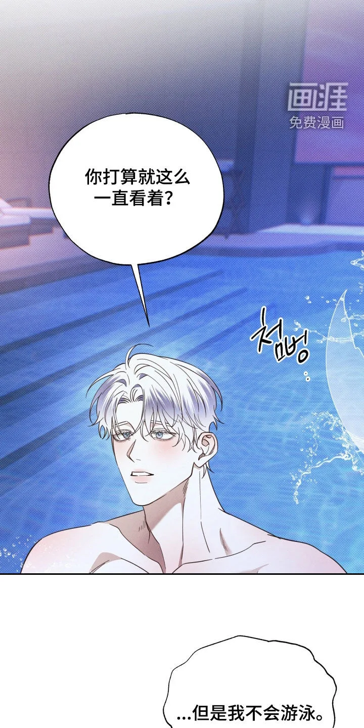 美人鱼的沼泽 第85章：【第二季】不害怕了 第22页