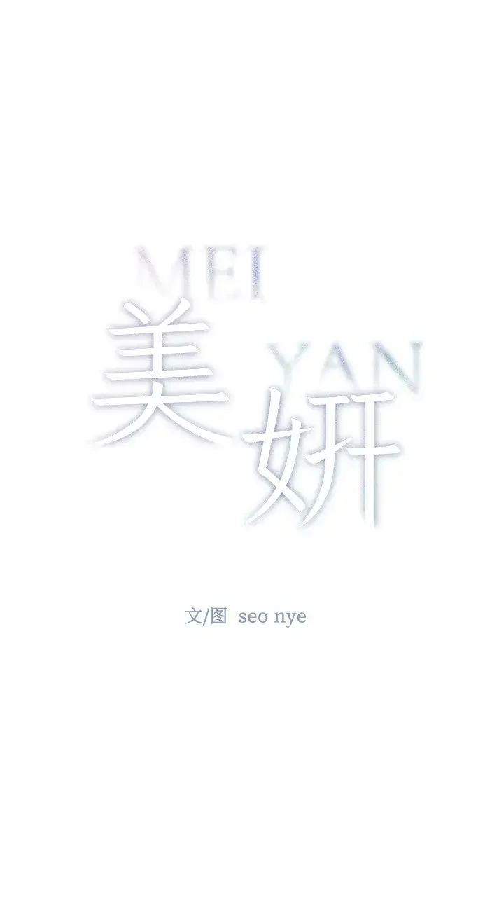 美妍 第47话 第25页