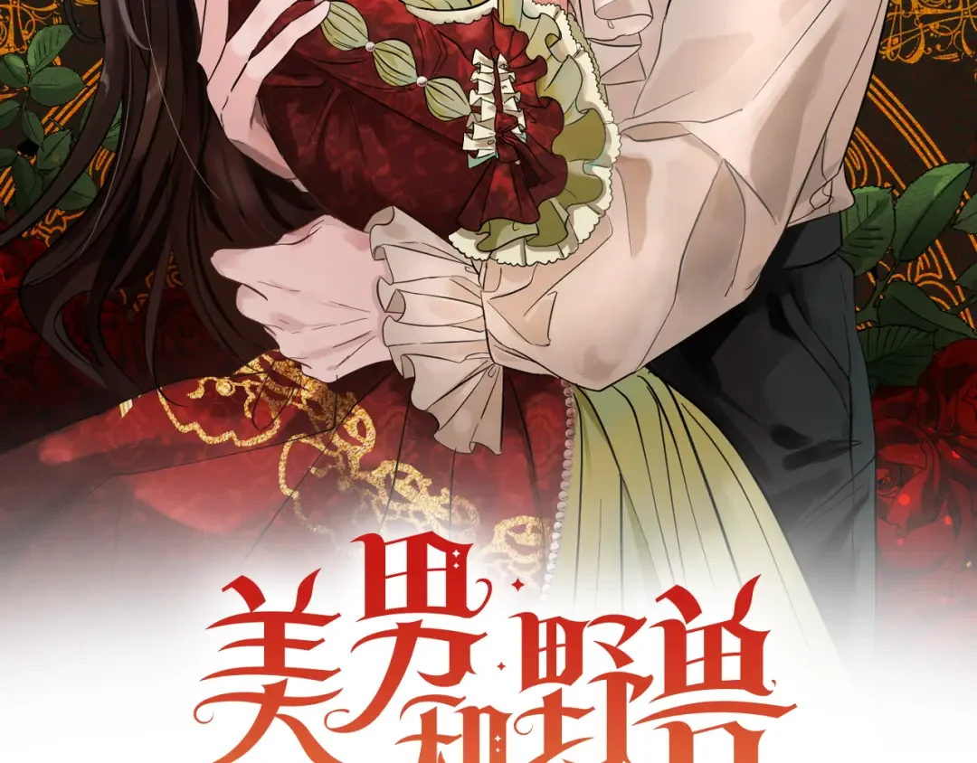 美男和野兽 第72话 反杀 第65页