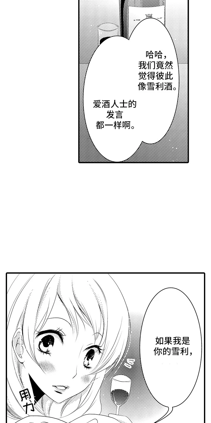 美酒与佳人 第15章：雪利酒：新鲜甜蜜（完） 第16页