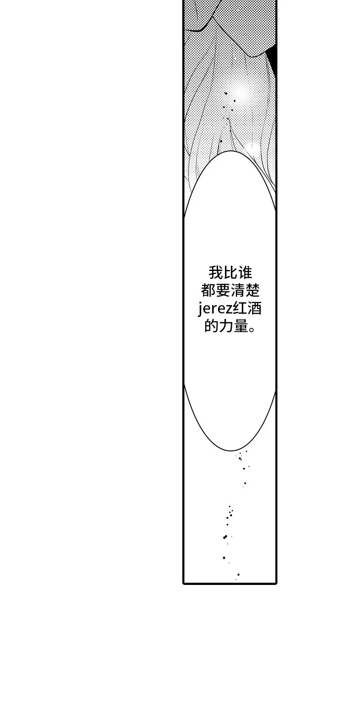 美酒与佳人 第15章：雪利酒：新鲜甜蜜（完） 第19页